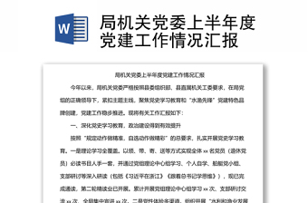 局機(jī)關(guān)黨委上半年度黨建工作情況匯報(bào)
