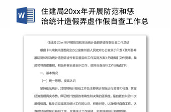 住建局20xx年開展防范和懲治統計造假弄虛作假自查工作總結