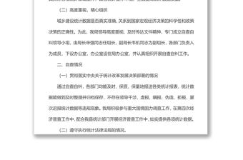 住建局20xx年開展防范和懲治統計造假弄虛作假自查工作總結