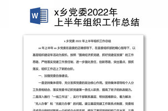 x鄉黨委2022年上半年組織工作總結