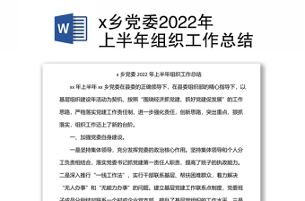 x鄉(xiāng)黨委2022年上半年組織工作總結(jié)