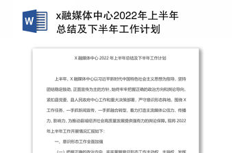 x融媒體中心2022年上半年總結及下半年工作計劃