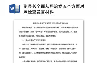 副縣長全面從嚴治黨五個方面對照檢查發言材料