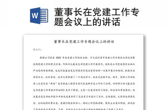 董事長在黨建工作專題會議上的講話