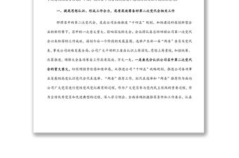 董事長在黨建工作專題會議上的講話