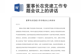 董事長在黨建工作專題會(huì)議上的講話