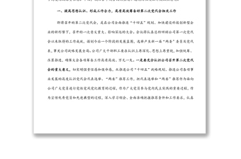 董事長在黨建工作專題會(huì)議上的講話