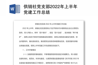 供销社党支部2022年上半年党建工作总结