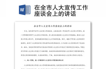 在全市人大宣傳工作座談會上的講話