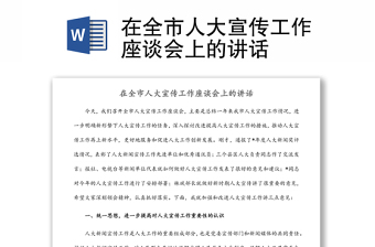在全市人大宣傳工作座談會(huì)上的講話