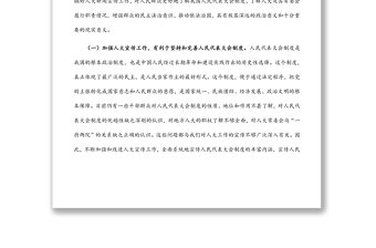 在全市人大宣傳工作座談會上的講話