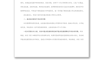縣委書(shū)記全面加強(qiáng)基層黨組織建設(shè)夯實(shí)基層基礎(chǔ)調(diào)研報(bào)告