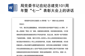 局黨委書記在紀(jì)念建黨101周年暨“七一”表彰大會(huì)上的講話