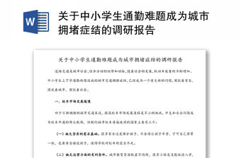 關于中小學生通勤難題成為城市擁堵癥結的調研報告