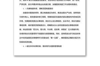 關(guān)于黨建引領(lǐng)公立醫(yī)院高質(zhì)量發(fā)展報(bào)告（醫(yī)院）