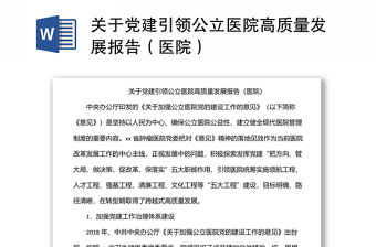關(guān)于黨建引領(lǐng)公立醫(yī)院高質(zhì)量發(fā)展報告（醫(yī)院）
