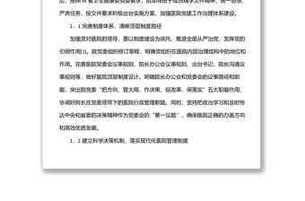 關(guān)于黨建引領(lǐng)公立醫(yī)院高質(zhì)量發(fā)展報(bào)告（醫(yī)院）