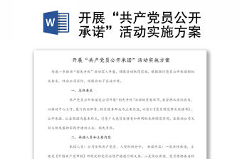 開展“共產黨員公開承諾”活動實施方案