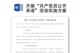 開展“共產(chǎn)黨員公開承諾”活動實施方案