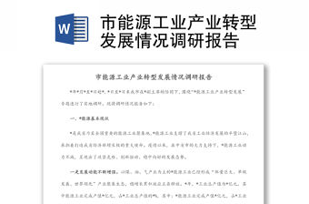 市能源工業(yè)產(chǎn)業(yè)轉(zhuǎn)型發(fā)展情況調(diào)研報(bào)告