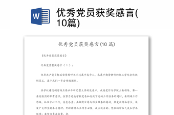 優(yōu)秀黨員獲獎感言(10篇)