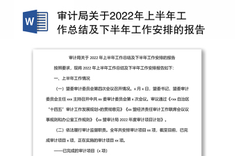 審計(jì)局關(guān)于2022年上半年工作總結(jié)及下半年工作安排的報(bào)告