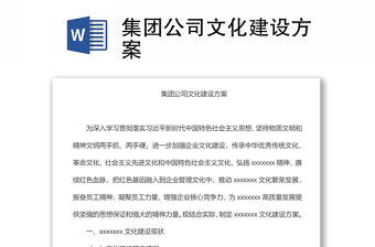 集團(tuán)公司文化建設(shè)方案