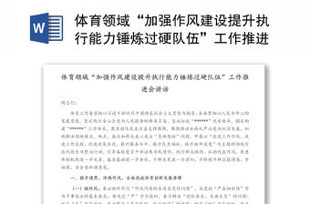 體育領域“加強作風建設提升執行能力錘煉過硬隊伍”工作推進會講話