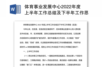 體育事業(yè)發(fā)展中心2022年度上半年工作總結(jié)及下半年工作思路（區(qū)縣）