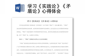 學(xué)習(xí)《實(shí)踐論》《矛盾論》心得體會(huì)