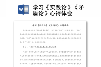 學習《實踐論》《矛盾論》心得體會