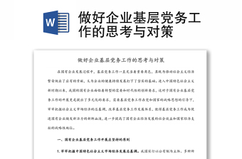 做好企業(yè)基層黨務(wù)工作的思考與對策