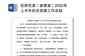 區(qū)研究室（參事室）2022年上半年機關(guān)黨建工作總結(jié)