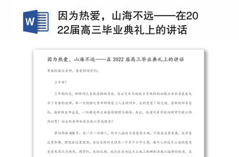因為熱愛，山海不遠——在2022屆高三畢業典禮上的講話