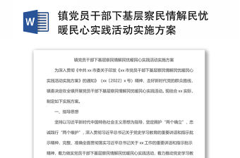 鎮(zhèn)黨員干部下基層察民情解民憂暖民心實(shí)踐活動(dòng)實(shí)施方案