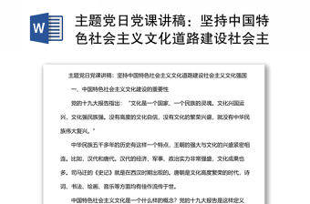 主題黨日黨課講稿：堅(jiān)持中國(guó)特色社會(huì)主義文化道路建設(shè)社會(huì)主義文化強(qiáng)國(guó)