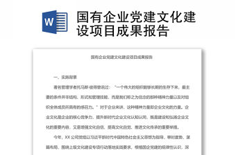 國有企業黨建文化建設項目成果報告
