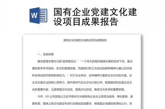 國有企業(yè)黨建文化建設(shè)項(xiàng)目成果報(bào)告