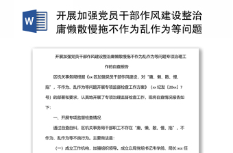 開展加強(qiáng)黨員干部作風(fēng)建設(shè)整治庸懶散慢拖不作為亂作為等問題專項(xiàng)治理工作的自查報(bào)告