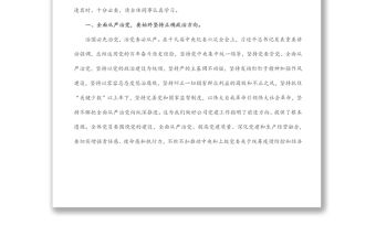 公司黨支部書記“七一”講廉潔黨課材料