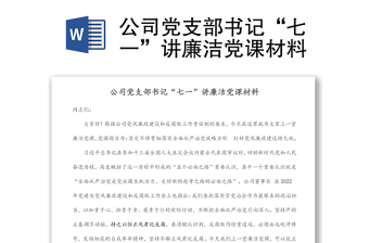 公司黨支部書記“七一”講廉潔黨課材料