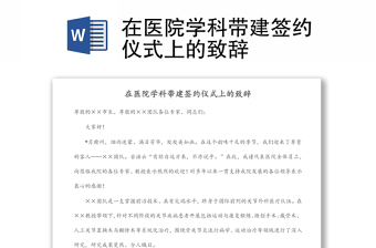 在醫(yī)院學科帶建簽約儀式上的致辭