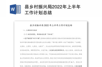 縣鄉村振興局2022年上半年工作計劃總結