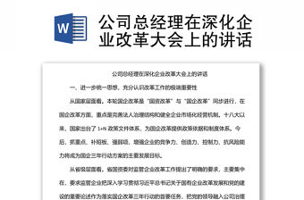 公司總經(jīng)理在深化企業(yè)改革大會(huì)上的講話