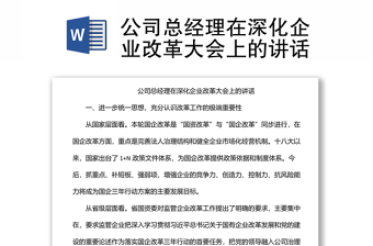公司總經理在深化企業(yè)改革大會上的講話