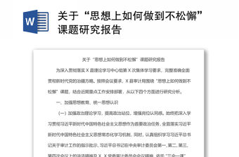 關于“思想上如何做到不松懈”課題研究報告