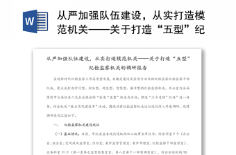 從嚴加強隊伍建設，從實打造模范機關——關于打造“五型”紀檢監(jiān)察機關的調(diào)研報告