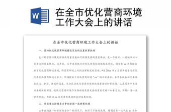 在全市優(yōu)化營商環(huán)境工作大會上的講話