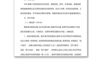 xx黨支部黨員量化積分管理實(shí)施方案