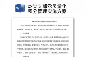 xx黨支部黨員量化積分管理實施方案